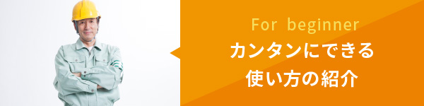 For beginner カンタンにできる使い方の紹介