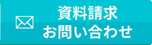 資料請求・お問い合わせ