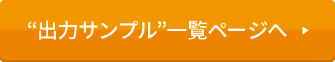 出力サンプル”をもっと見る