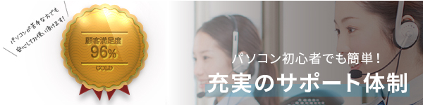 自信を持ってご紹介する 100点に近いサポート体制