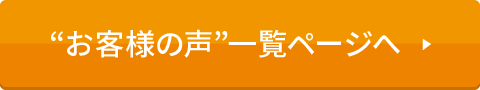 “お客様の声”をもっと見る