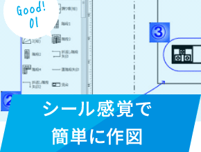 シール感覚で簡単に作図
