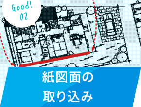 紙図面の取り込み