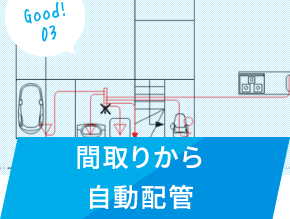 間取りから自動配管
