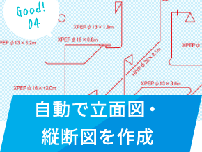 自動で立面図・縦断図を作成