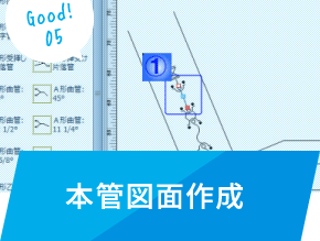 本管図面作成