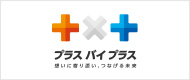 プラス　バイ　プラス