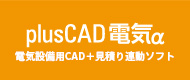 plusCAD電気