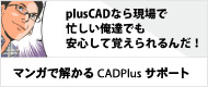 マンガで解かるCADPlusサポート