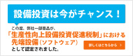 設備投資は今がチャンス！