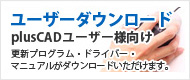 ユーザーダウンロードplisCADユーザー様向け