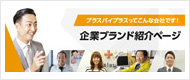 企業ブランド紹介ページ