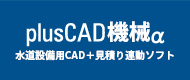 plusCAD機械α