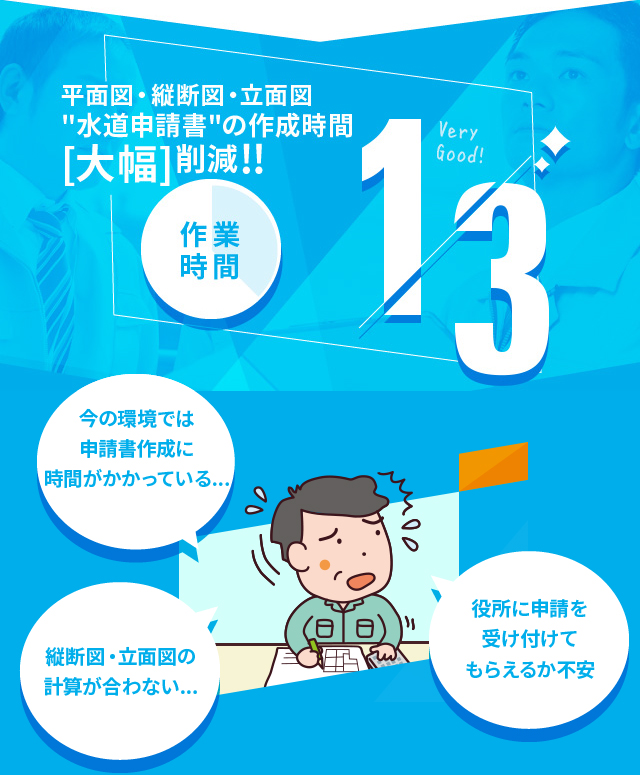 平面図・縦断図・立面図 水道申請書の作成時間[大幅]削減!!