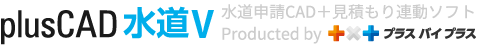 水道本管・配管工事の給排水申請書・図面なら｜plusCAD水道V