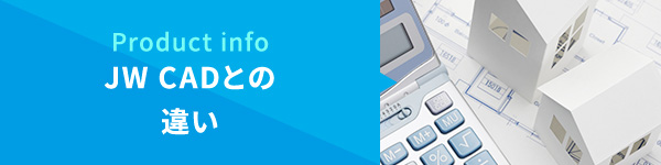 Product info JW CADとの違い