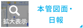 本管図面・日報